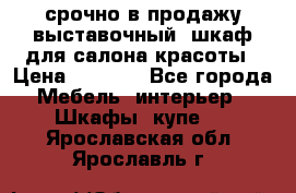 срочно в продажу выставочный  шкаф для салона красоты › Цена ­ 6 000 - Все города Мебель, интерьер » Шкафы, купе   . Ярославская обл.,Ярославль г.